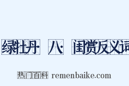 绿牡丹·八·闺赏反义词是什么意思的图片